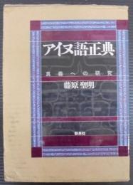 アイヌ語正典 : 真義への研究