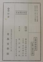 王朝文学概説　国文学大講座