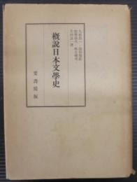 概説日本文学史