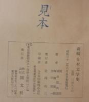 新編日本文學史