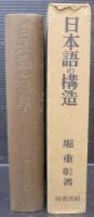 日本語の構造