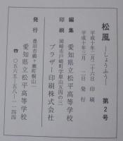 松風　第2号