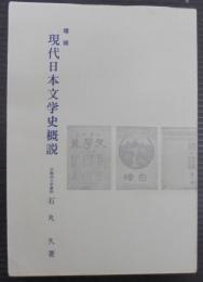 増補　現代日本文学史概説