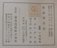 精説国文法