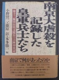 南京大虐殺を記録した皇軍兵士たち : 第十三師団山田支隊兵士の陣中日記