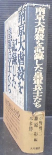 南京大虐殺を記録した皇軍兵士たち : 第十三師団山田支隊兵士の