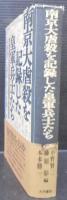 南京大虐殺を記録した皇軍兵士たち : 第十三師団山田支隊兵士の陣中日記