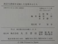 南京大虐殺を記録した皇軍兵士たち : 第十三師団山田支隊兵士の陣中日記