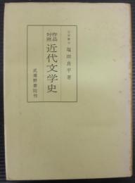 近代文学史 : 作品対照