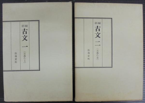 綜合易学実占講座 前後巻2冊＋後巻附録(東洋易学研究所編