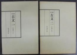 新編古文一・二  （古典乙I・Ⅱ）　指導資料　2冊