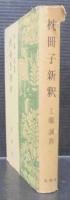 枕册子新釈