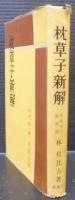 枕草子新解