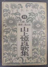 新釋山上憶良歌集　新釋和歌叢書15