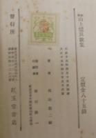 新釋山上憶良歌集　新釋和歌叢書15