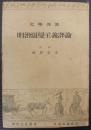文学界派明治浪曼主義評論 ＜明治文化叢書＞