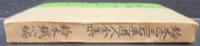 鈴木正三道人全集 : 二王禅祖