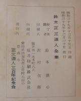 鈴木正三道人全集 : 二王禅祖