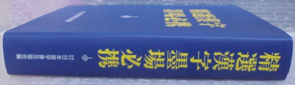 【希少・レア】古本　集字墨場必携 全15巻セット 集字墨場必携 ⑫：人生 福本 雅一 選訳｜書道用品の半紙や筆、墨などを