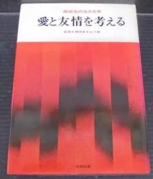 愛と友情を考える　高校生の生き方