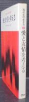 愛と友情を考える　高校生の生き方