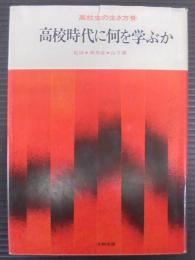 高校時代に何を学ぶか　高校生の生き方