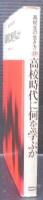 高校時代に何を学ぶか　高校生の生き方