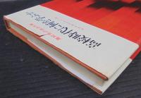 高校時代に何を学ぶか　高校生の生き方