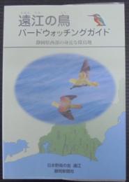 遠江の鳥バードウォッチングガイド : 静岡県西部の身近な探鳥地