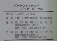 バードウォッチングガイドinぎふ