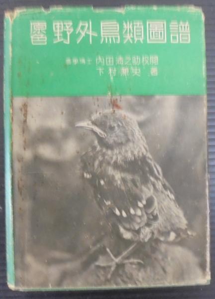 シマフクロウ : 闇のカムイ(嶋田忠 著) / あじさい堂書店 / 古本