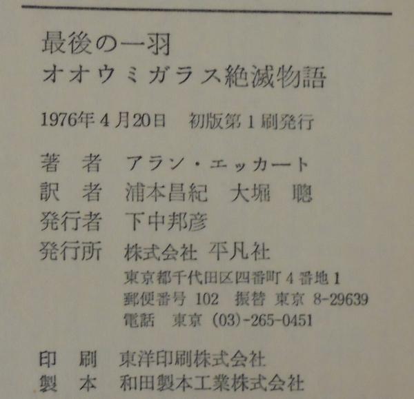 最後の一羽 : オオウミガラス絶滅物語(アラン・エッカート 著 ; 浦本