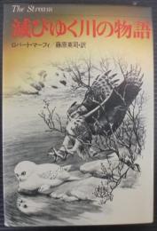 滅びゆく川の物語