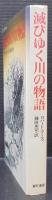 滅びゆく川の物語