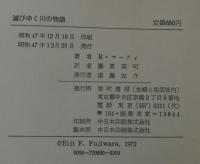 滅びゆく川の物語