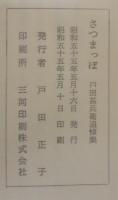 さつまっぽ : 戸田甚兵衛追悼集