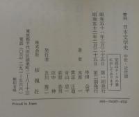 資料日本文学史