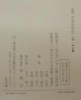 資料日本文学史