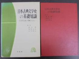 日本古典文学史の基礎知識 : 文学的伝統の理解のために