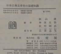 日本古典文学史の基礎知識 : 文学的伝統の理解のために
