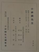 小林錡先生
