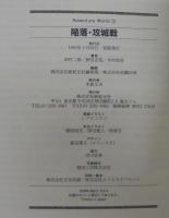 陥落・攻城戦
