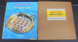 現代西洋料理 : 調理師のための基本技術