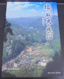 塩の歴史と民俗 : 三河の塩生産と交易 : 豊田市郷土資料館特別展