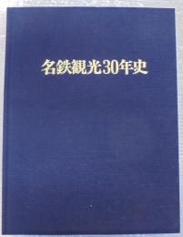 名鉄観光30年史