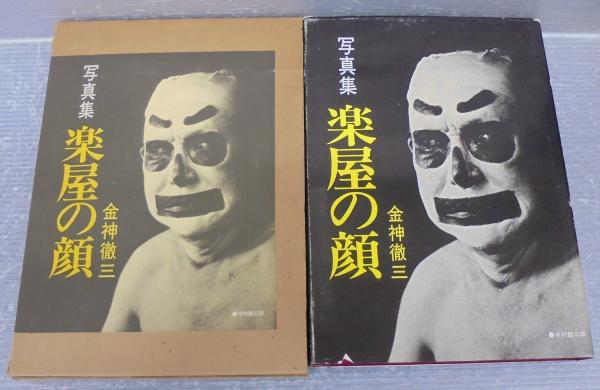 昭和50年／写真集・楽屋の顔。金神徹三著。表紙／中村勘三郎。【昭和レトロ】 楽屋の顔 : 写真集(金神徹三 著) / 古本、中古本、古書籍の通販