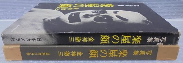 昭和50年／写真集・楽屋の顔。金神徹三著。表紙／中村勘三郎。【昭和レトロ】 o0267046113800048364.jpg