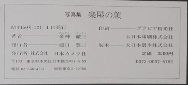 楽屋の顔 : 写真集(金神徹三 著) / 古本、中古本、古書籍の通販