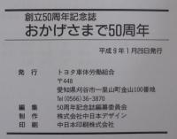 ビーダブリュ創立50周年記念誌/ビーダブリュ職場委員長物語　合計2冊　