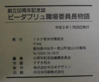 ビーダブリュ創立50周年記念誌/ビーダブリュ職場委員長物語　合計2冊　